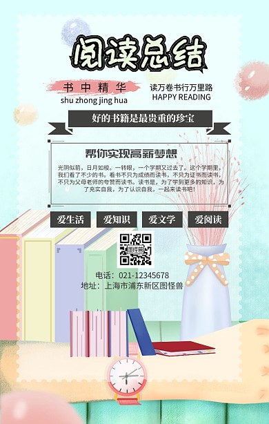 读书日阅读总结手机海报