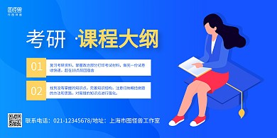 蓝色手绘考研课程大纲宣传横版海报