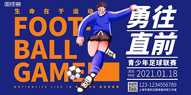卡通风青少年足球比赛运动宣传海报