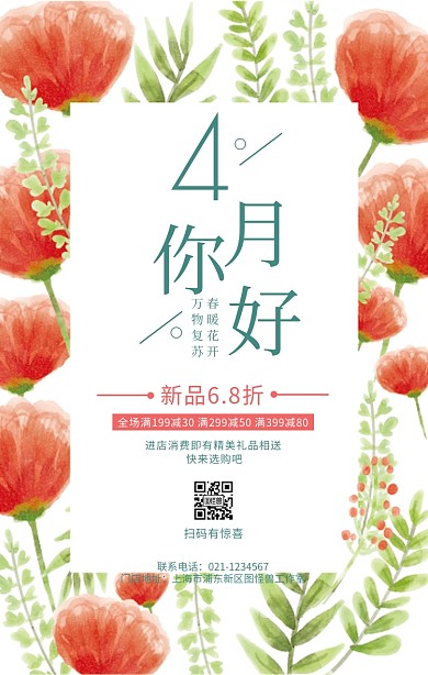 清新绿色4月你好购物促销手机海报
