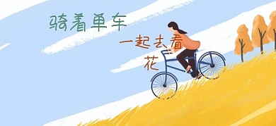 油菜花骑单车去赏花公众号特殊首图