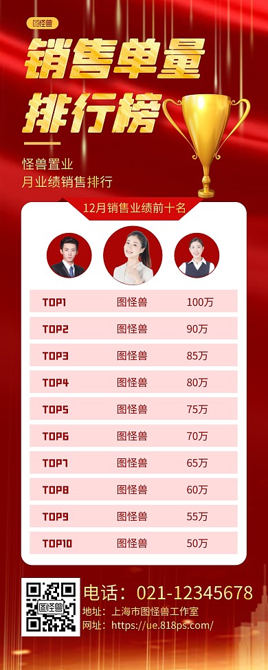 红色质感销售单量排行榜长图海报
