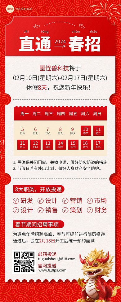 龙年放假通知招聘计划营销长图