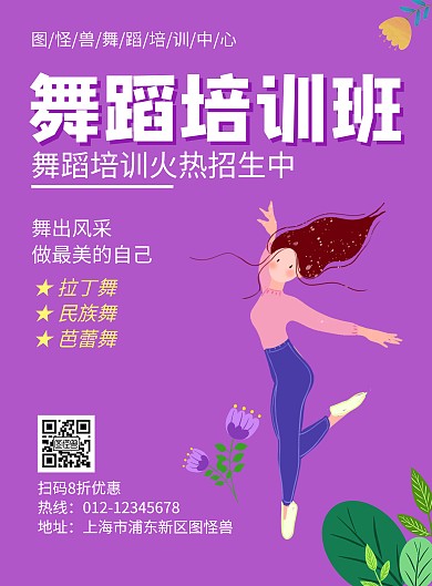 舞蹈紫色简约艺术培训招生海报