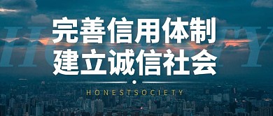 完善社会信用体制公众号封面首图