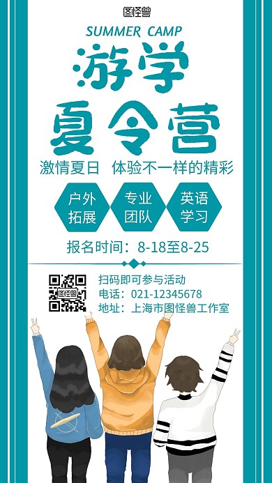 游学夏令营绿色简约招生宣传海报