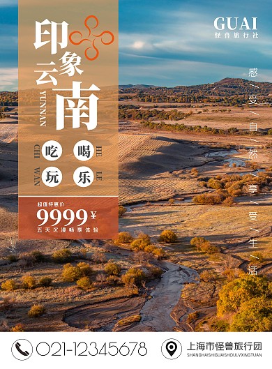 摄影风格春秋季节旅行社促销海报