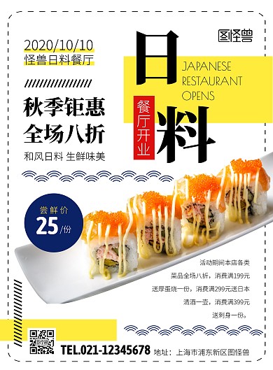 日料餐厅开业邀请创意海报
