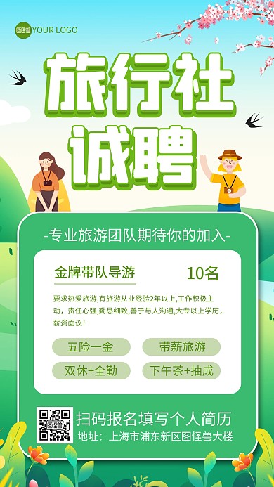 旅行社招聘导游手机海报