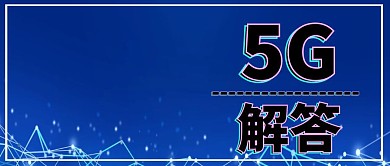 科技潮流荧光风格5G解答封面