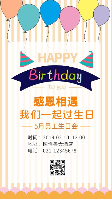 感恩企业员工生日会橘色卡通手机海报