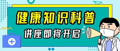 健康知识科普讲座即将开启公众号封面