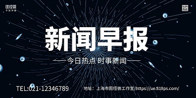 黑色线条科技风新闻早报横版海报