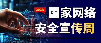 网络安全简约彩色微信公众号封面首图
