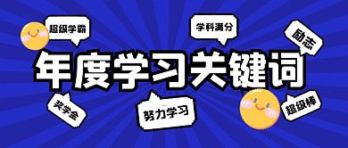 简约年度关键词公众号封面首图