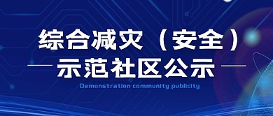 综合减灾(安全) 示范社区公示