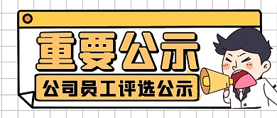 重要公示黄色卡通微信公众号封面