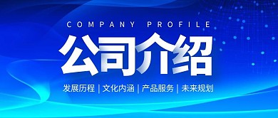 公司介绍公众号封面首图