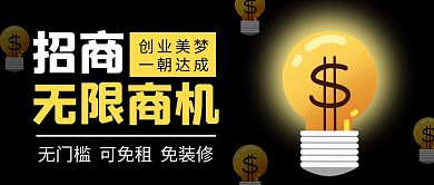 黑色简约卡通招商公众号封面首图