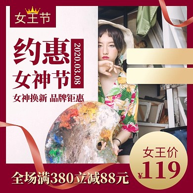 3.8女王节促销活动主图直通车