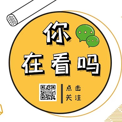 在看动态引导关注红包公众号配图
