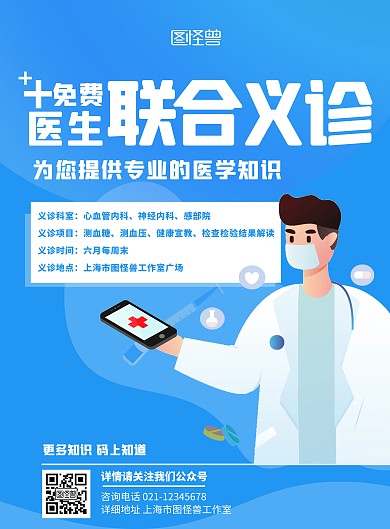 医生免费联合义诊蓝色扁平化宣传海报