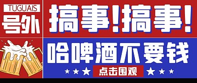 趣味复古大字报啤酒公众号封面首图
