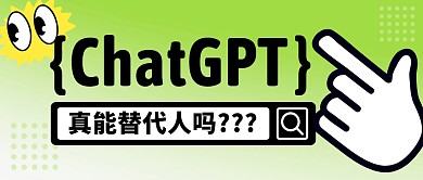 ChatGPT简约彩色微信公众号封面首图