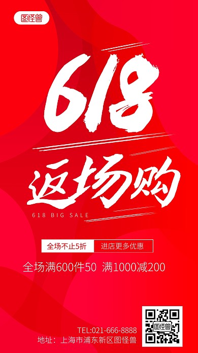 618大促返场狂欢购红色简约手机海报