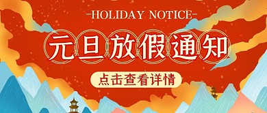 元旦放假通知山水红色古风公众号收徒
