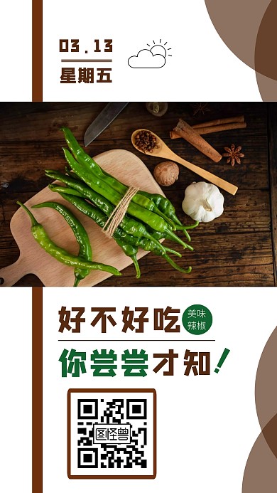 辣椒青辣椒调味美食留白日签