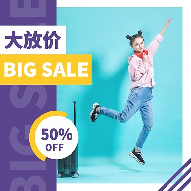 2019年末五折促销宣传活动直通车海报