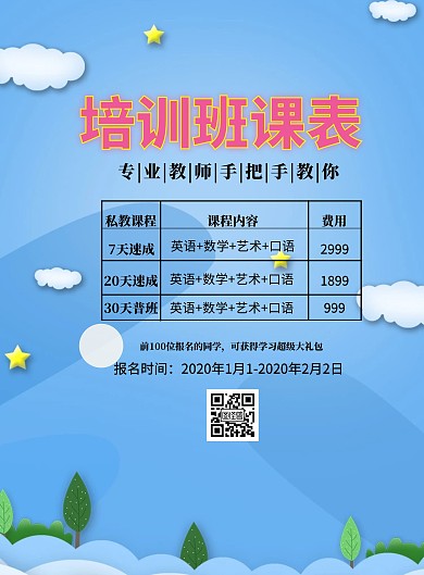 课表宣传单简约卡通培训班宣传单