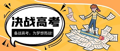 高考创意卡通热点简约公众号首图