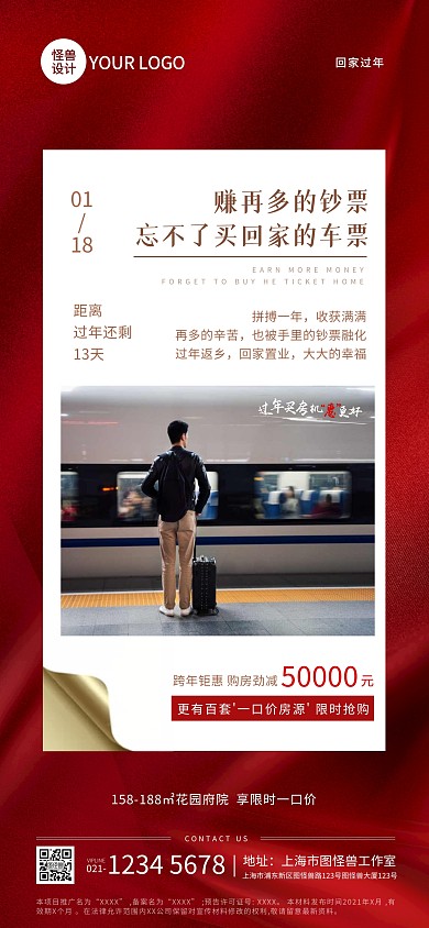 春节回家房地产促销全屏海报