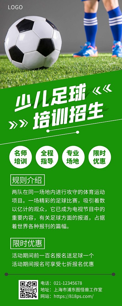 少儿足球培训招生绿色简约手机营销海报