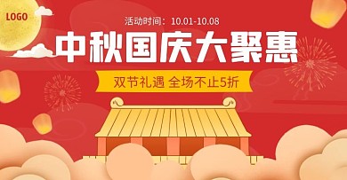 中秋国庆促销活动电商横版海报