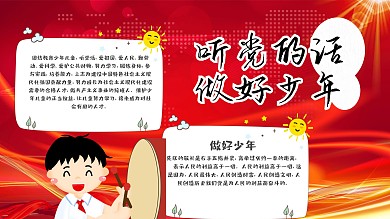 听党的话做好少年手抄报