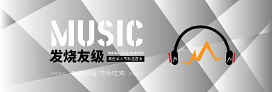 黑色情人节套头耳机天猫淘宝banner