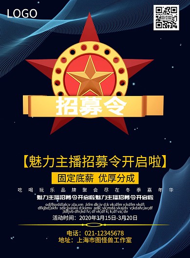 手机长版招募令宣传海报