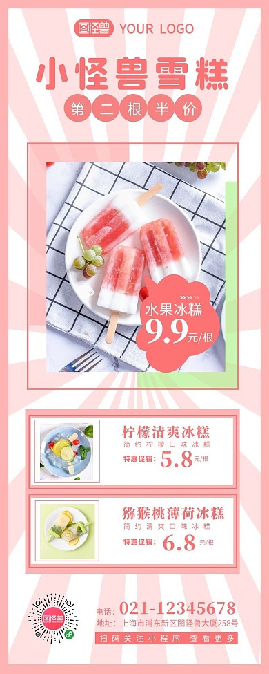 雪糕宣传促销简约营销长图设计