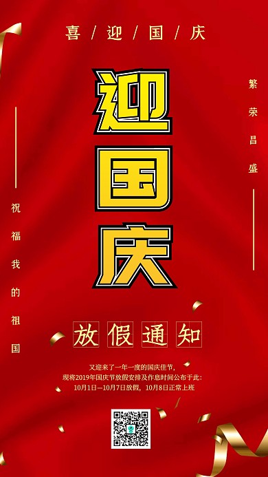 喜庆质感国庆节放假通知手机海报
