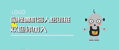 机器人培训班招聘公众号封面