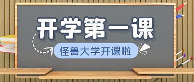 开学第一课大学生活开课公众号封面首图