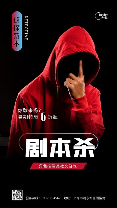 暑假优惠剧本杀推广活动促销摄影图海报