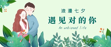 浪漫七夕情人节情侣绿色简约公众号封面