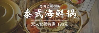 泰式海鲜锅517吃货节红banner图片