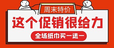 这个促销很给力红色卡通公众号封面首图