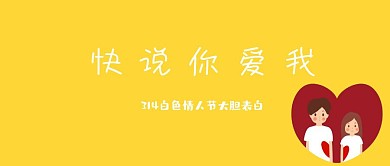 白色情人节大胆表白公众号封面