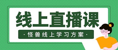 扁平简约绿色线上集训公众号首图
